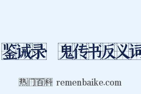 鉴诫录·鬼传书反义词是什么意思的图片